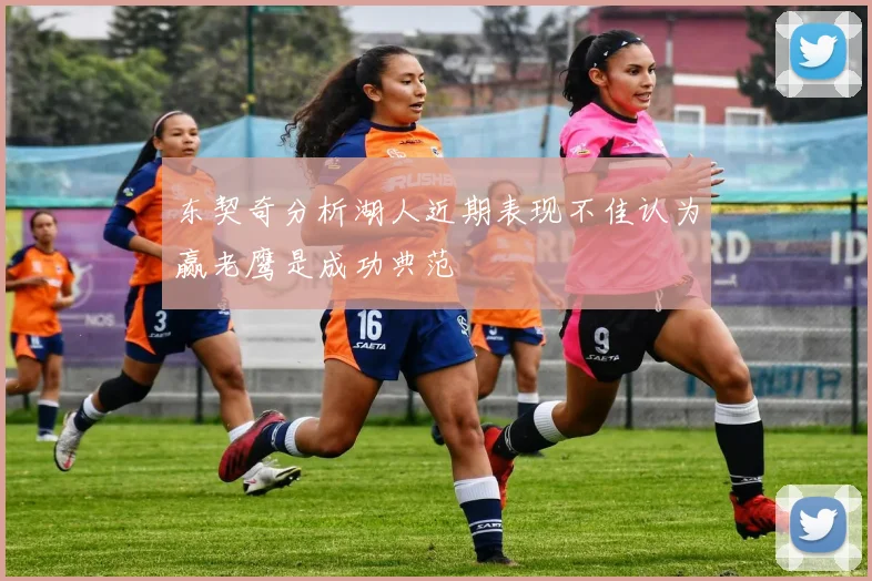 东契奇分析湖人近期表现不佳认为赢老鹰是成功典范