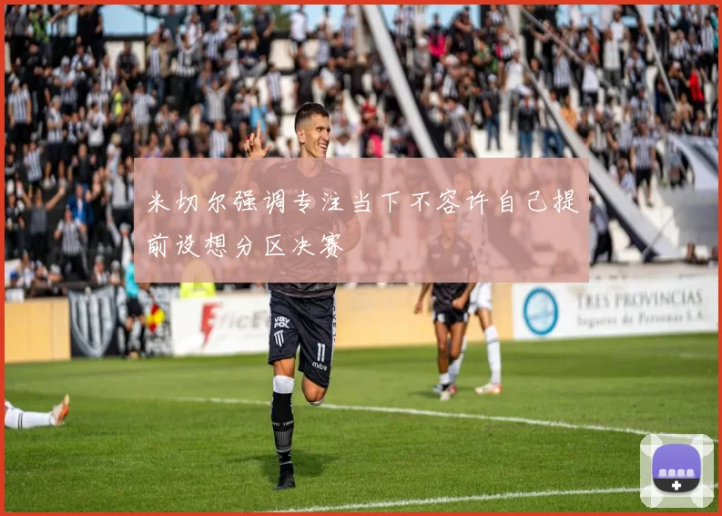米切尔强调专注当下不容许自己提前设想分区决赛