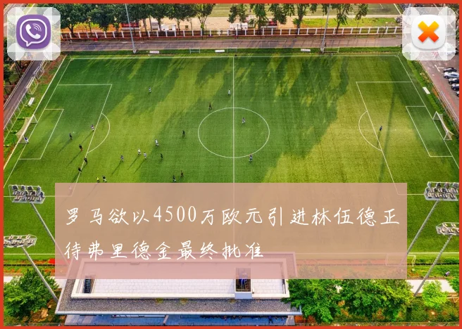 罗马欲以4500万欧元引进林伍德正待弗里德金最终批准