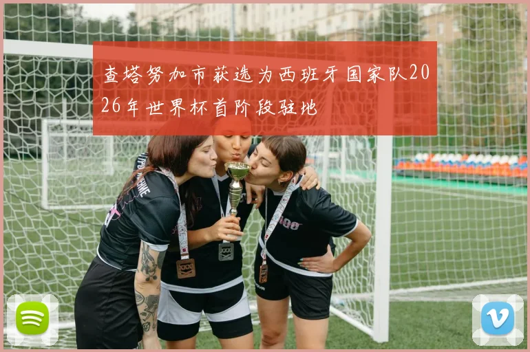 查塔努加市获选为西班牙国家队2026年世界杯首阶段驻地
