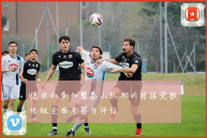 德尔加多加盟泰山队冬训将接受教练组全面考察与评估